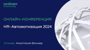 Анастасия Виннер о роли искусственного интеллекта в HR