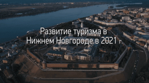 Развитие туризма в Нижнем Новгороде в 2021 году