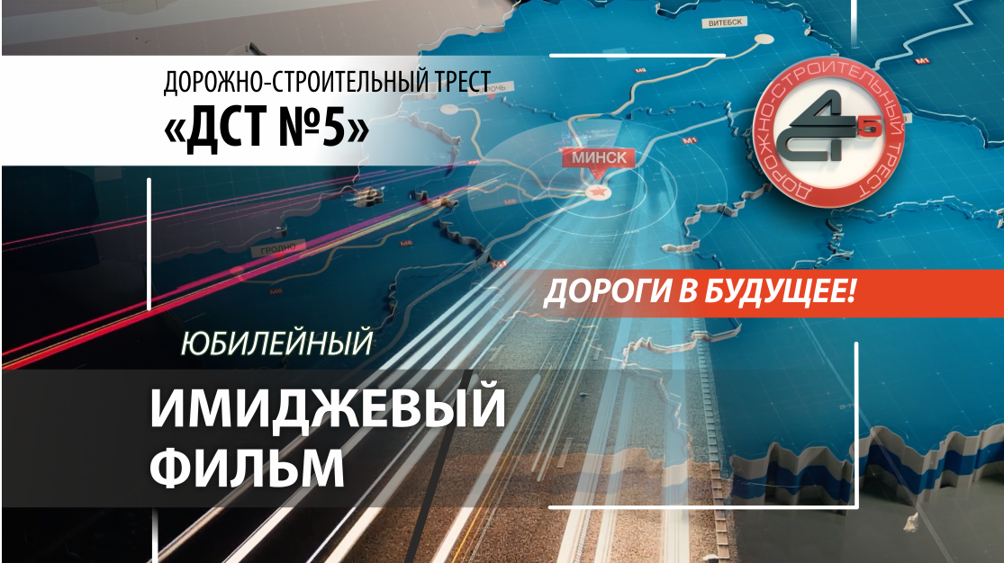 Презентационный фильм «ДСТ №5 | Дороги в будущее»