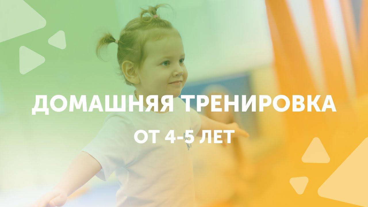 Детская гимнастика | Занимаемся спортом дома | GYMKIDs смотреть онлайн