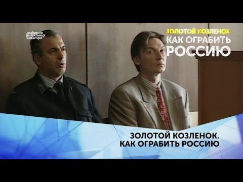 "Золотой Козленок. Как ограбить Россию". 4 серия