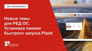 Новые темы для РЕД ОС. Установка панели быстрого запуска Plank