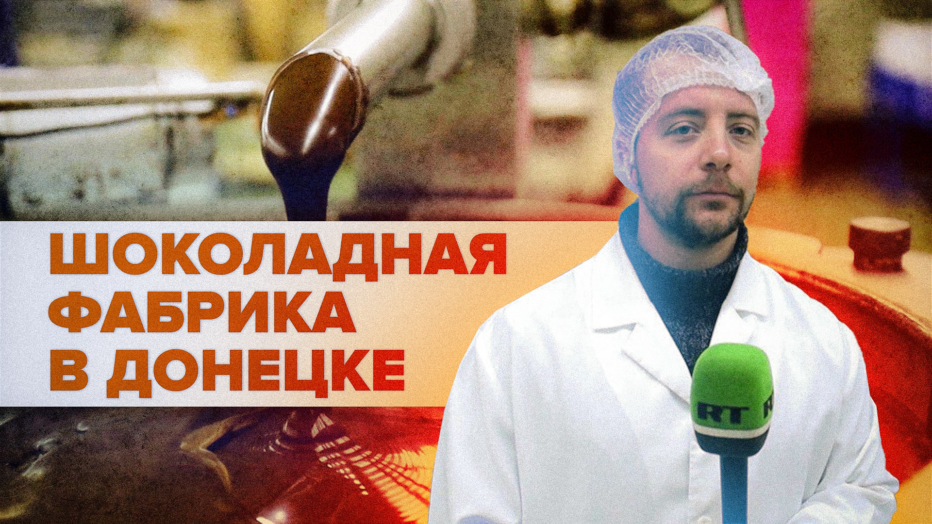 Производство сладостей под обстрелами: как работает шоколадная фабрика в Донецке