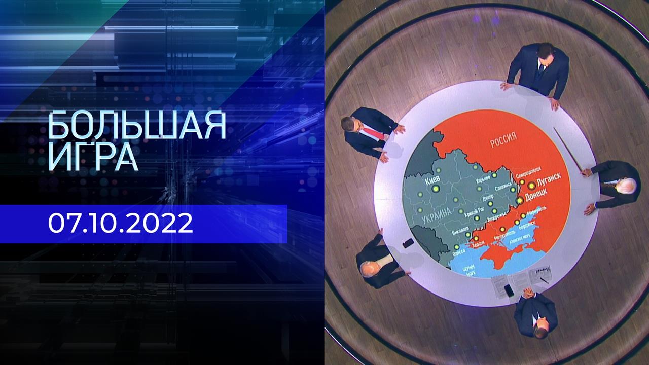 Большая игра. Часть 2. Выпуск от 07.10.2022