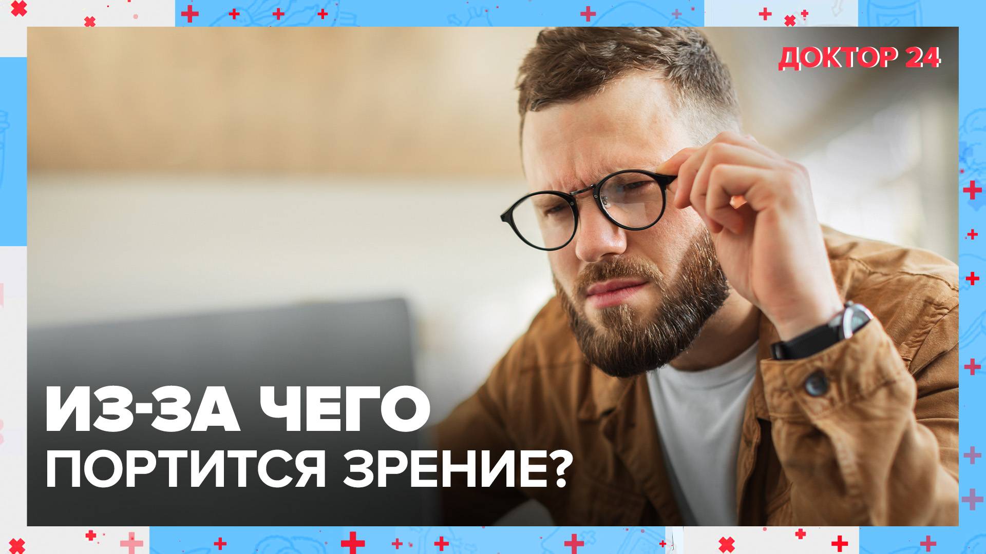 Из-за чего УХУДШАЕТСЯ ЗРЕНИЕ? ТЕМЫ НЕДЕЛИ | Доктор 24