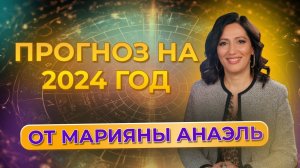 ПРОГНОЗ НА 2024 ГОД ОТ МАРИЯНЫ АНАЭЛЬ  #мариянаанаэль #нумеролог #прогноз2024