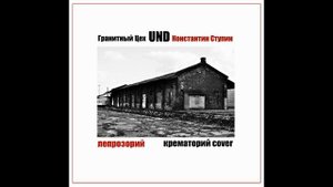 Гранитный Цех und Константин Ступин - Лепрозорий (Крематорий cover)