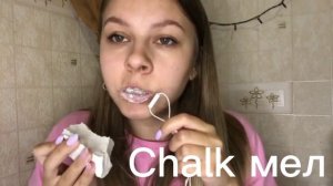 @yournana8151 Chalk мел/#мелоежка #мокрыймел #мокрый #мел #глина #хруст