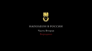 Наполеон в России. Бородинское сражение 1812 года