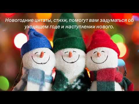 "Новый год" - Рубрика "Цитатник" смотреть онлайн