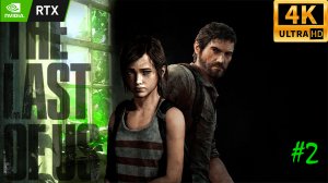 The Last of Us: Part I | Одни из нас: Часть I | ПРОХОЖДЕНИЕ #2 | RTX | 4K UHD