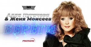 Алла Пугачева & Женя Моисеев - Береги (премьера 2024)