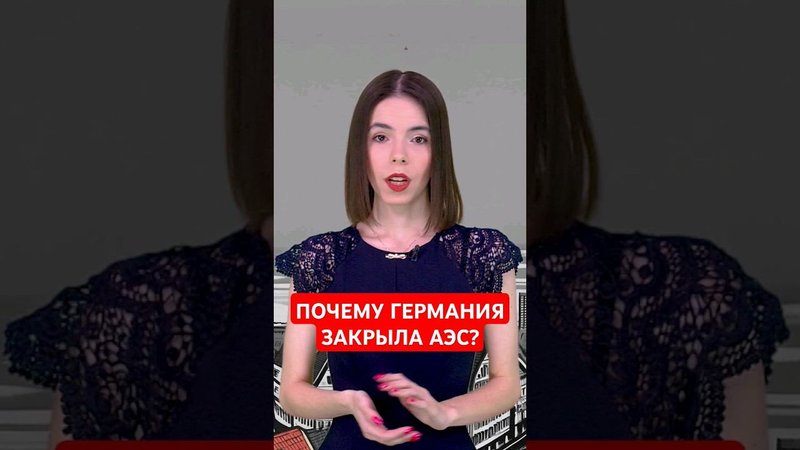 Спустя год узнали настоящую причину отключения АЭС в ФРГ #папочкаканцлера #новости #германия