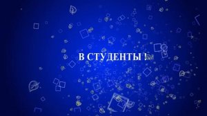Футаж Заставка Интро Посвящение в студенты 2023