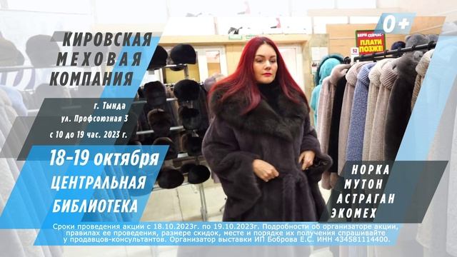 КИРОВСКАЯ МЕХОВАЯ КОМПАНИЯ ТОЛЬКО 18 и 19 октября в Тынде в Городской библиотеке.