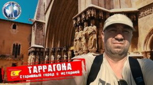 Таррагона 🇪🇸 Испания. Город с историей. Что посмотреть 💯Алекс Авантюрист