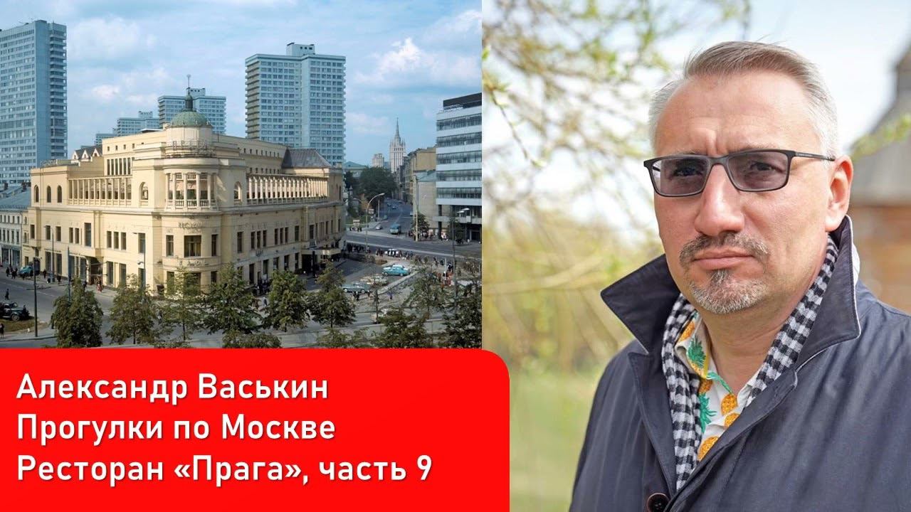Ресторан "Прага", часть 9 (Прогулки по Москве и старому Арбату с Александром Васькиным)
