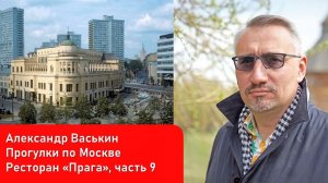 Ресторан "Прага", часть 9 (Прогулки по Москве и старому Арбату с Александром Васькиным)