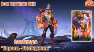 НОВЫЙ ЗВЁЗДНЫЙ ОБЛИК | ГАТОТКАЧА "КОРОЛЬ-ЩЕЛКУНЧИК" | MOBILE LEGENDS