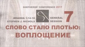 GS7  STEPHEN J  NICHOLS   СЛОВО СТАЛО ПЛОТЬЮ  ВОПЛОЩЕНИЕ РУФЬ, ИОАННА 1 14 18