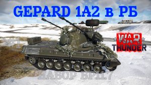 Gepard 1A2 в РБ #1 Прокачивание в наборе БР11.7/War Thunder RB