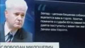 ОБРАЩЕНИЕ МИЛОШЕВИЧА К РУССКИМ