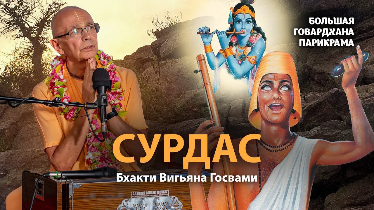 Тернистый путь, ведущий к святости. История Сурдаса - прозревшего слепого. смотреть онлайн