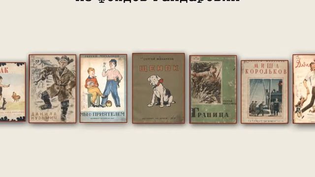 Михалков - Фонды библиотеки им.А.П.Гайдара смотреть онлайн