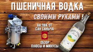 Пшеничная домашняя водочка своими руками. В квартирных условиях на ПВК.