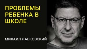 Проблемы ребенка в школе - Михаил Лабковский