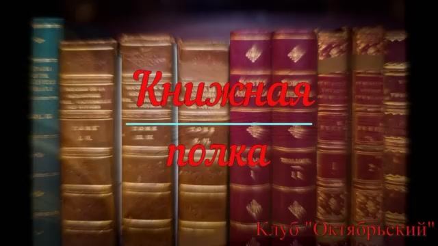 Книжная полка. _Владимир Клавдиевич Арсеньев - капитан Тайги_