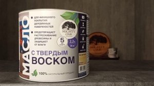 Масло с твердым воском Mighty Oak