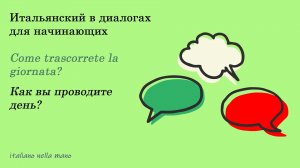 DIALOGO 17: Come trascorrete la giornata? - Как вы проводите день?