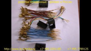 Розетка телефонная RJ российского производства