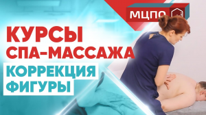 Коррекция фигуры | Жировые ловушки | Курсы СПА-массажа. Курсы массажа в Москве. Обучение массажу