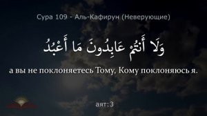 Сура 109 - Аль-Кафирун [Неверующие] - с субтитрами