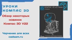 Обзор некоторых новинок КОМПАС 3D V22 #️Компас3dv22