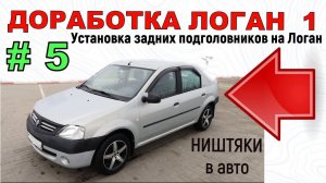 Доработка Логан 1 | Установка задних подголовников на Логан самому
