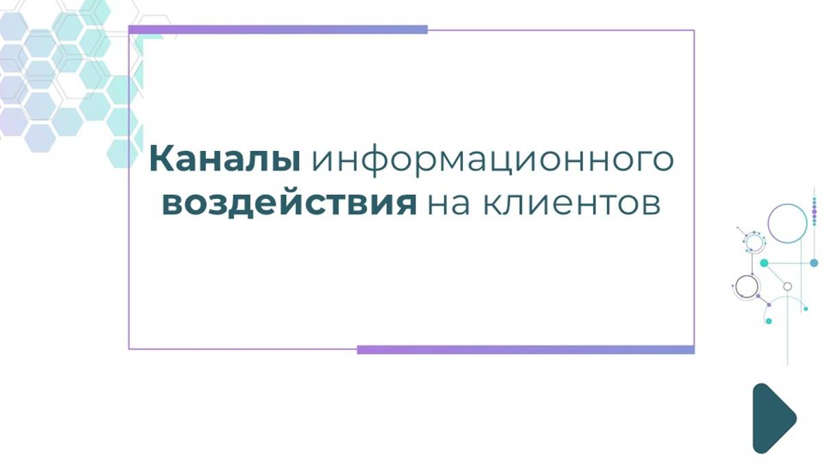 Каналы информационного воздействия на клиентов