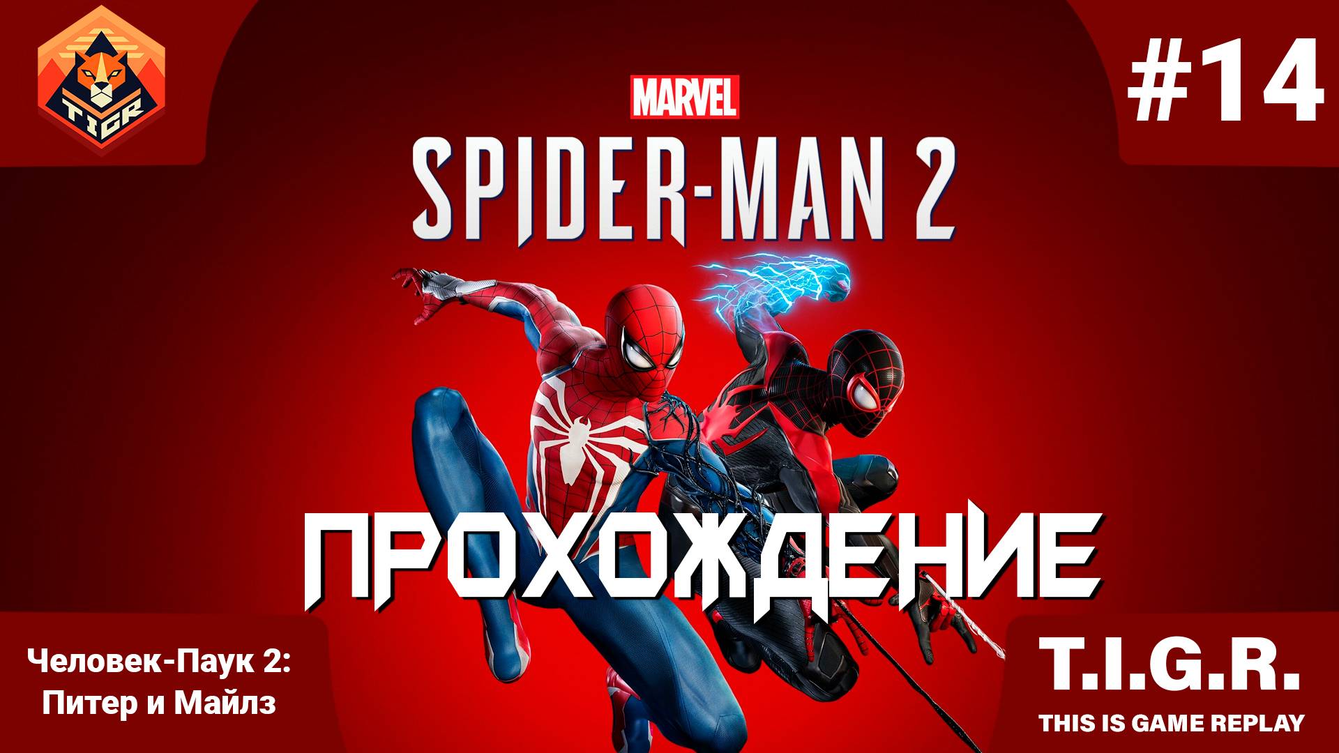 Человек-Паук 2: #14 | Прохождение Spider-Man 2