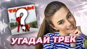 Угадай трек ? В гостях Lera Ideas