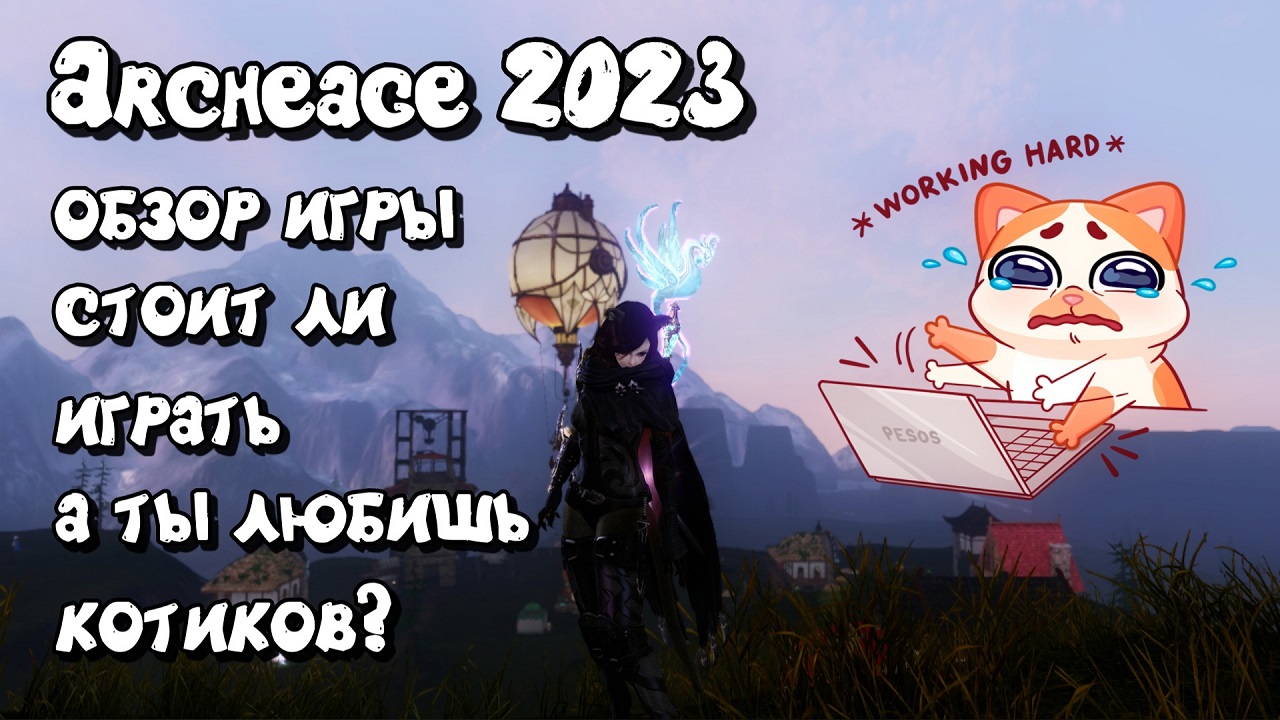 ✨ Archeage 2023 обзор игры Как себя чувствует Архейдж в 2023 году ✨