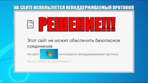 На сайте используется неподдерживаемый протокол