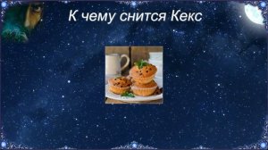 К чему снится Кекс (Сонник)