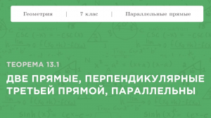 Теорема 13.1. Две прямые, перпендикулярные третьей прямой, параллельны || Геометрия 7 класс ||