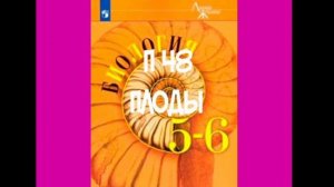 БИОЛОГИЯ 5-6 КЛАСС П 48 ПЛОДЫ АУДИО / СОПЛОДИЕ / ОДНОСЕМЯННЫЕ