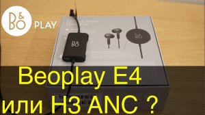 Наушники Bang & Olufsen Beoplay E4. Обзор и сравнение с B&O Beoplay H3 ANC