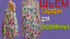 Шьем платье сарафан для беременных