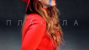 Плакала Караоке Минус