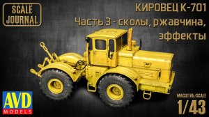 K-701 Кировец: сколы ржавчина, эффекты (6001KIT AVD Models 1/43)